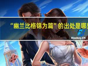 “幽兰比格锦为篇”的出处是哪里