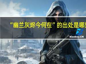 “幽兰灰烬今何在”的出处是哪里