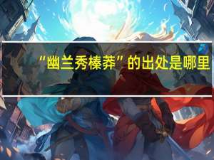 “幽兰秀榛莽”的出处是哪里
