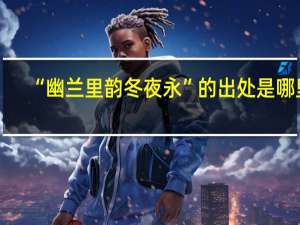 “幽兰里韵冬夜永”的出处是哪里