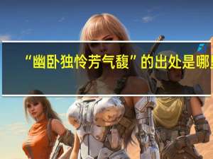 “幽卧独怜芳气馥”的出处是哪里