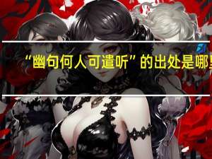 “幽句何人可遣听”的出处是哪里