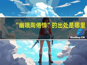 “幽哦陶倦情”的出处是哪里