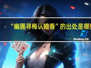 “幽圃寻梅认暗香”的出处是哪里