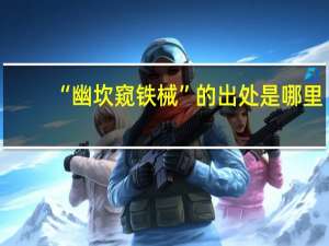 “幽坎窥铁械”的出处是哪里