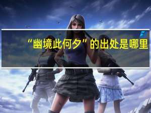 “幽境此何夕”的出处是哪里