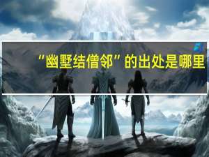 “幽墅结僧邻”的出处是哪里