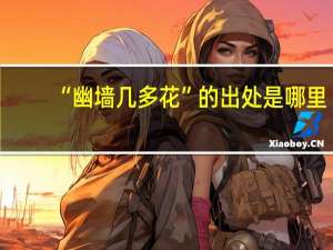 “幽墙几多花”的出处是哪里