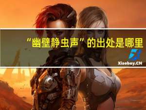 “幽壁静虫声”的出处是哪里