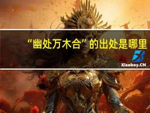 “幽处万木合”的出处是哪里
