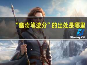 “幽奇笔迹分”的出处是哪里