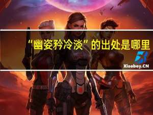“幽姿矜冷淡”的出处是哪里