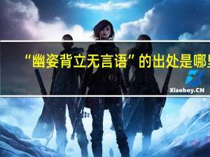 “幽姿背立无言语”的出处是哪里