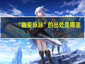 “幽姿脉脉”的出处是哪里