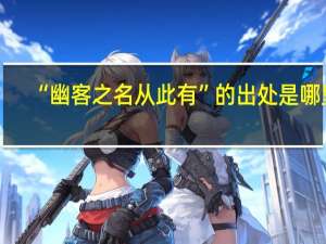 “幽客之名从此有”的出处是哪里