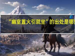 “幽室置火引就坐”的出处是哪里