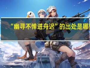 “幽寻不惮进舟迟”的出处是哪里
