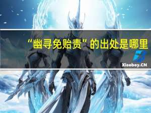 “幽寻免贻责”的出处是哪里