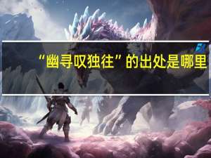 “幽寻叹独往”的出处是哪里