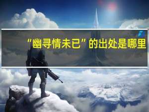 “幽寻情未已”的出处是哪里