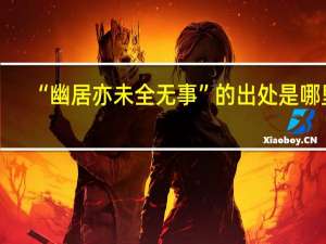 “幽居亦未全无事”的出处是哪里