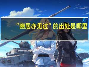 “幽居亦见过”的出处是哪里