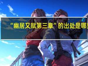 “幽居又赋第三章”的出处是哪里