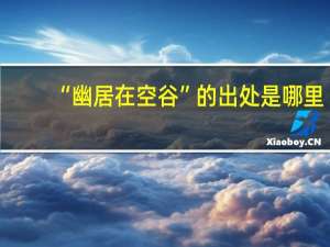 “幽居在空谷”的出处是哪里