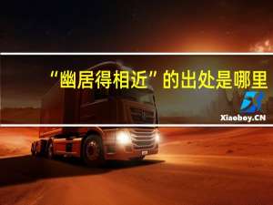 “幽居得相近”的出处是哪里