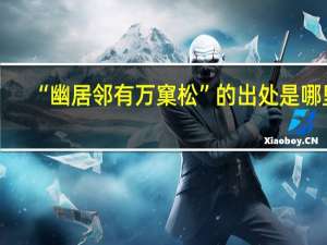 “幽居邻有万窠松”的出处是哪里