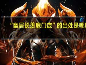 “幽居长羡鹿门庞”的出处是哪里