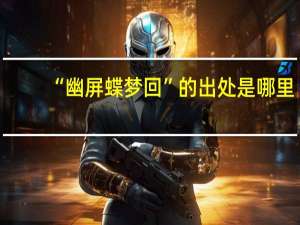 “幽屏蝶梦回”的出处是哪里