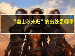“幽山秋未归”的出处是哪里