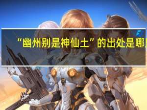 “幽州别是神仙土”的出处是哪里