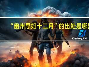 “幽州思妇十二月”的出处是哪里
