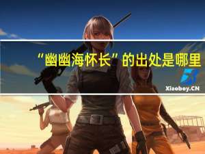 “幽幽海怀长”的出处是哪里