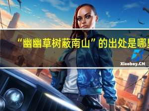 “幽幽草树蔽南山”的出处是哪里