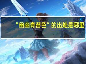 “幽幽青苔色”的出处是哪里
