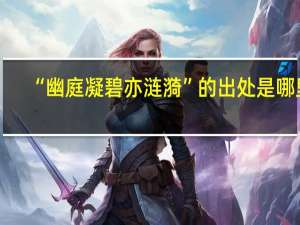 “幽庭凝碧亦涟漪”的出处是哪里
