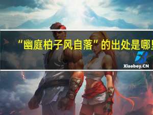 “幽庭柏子风自落”的出处是哪里
