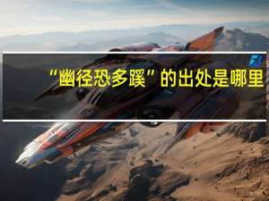 “幽径恐多蹊”的出处是哪里