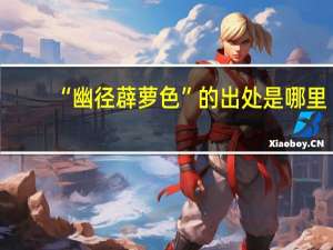 “幽径薜萝色”的出处是哪里