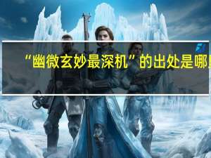 “幽微玄妙最深机”的出处是哪里