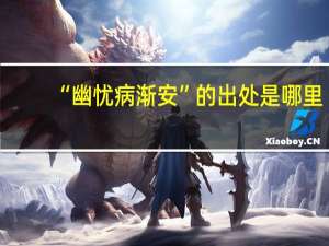 “幽忧病渐安”的出处是哪里