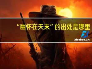 “幽怀在天末”的出处是哪里
