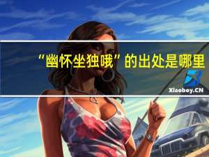 “幽怀坐独哦”的出处是哪里