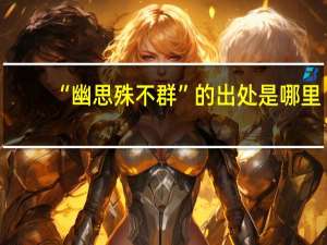 “幽思殊不群”的出处是哪里