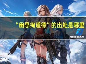 “幽思绚道德”的出处是哪里
