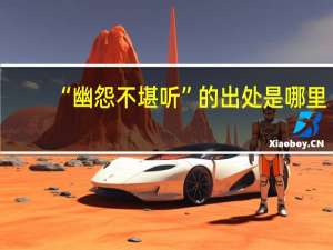 “幽怨不堪听”的出处是哪里