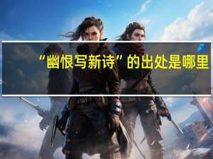 “幽恨写新诗”的出处是哪里